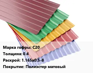 Профнастил с полимерным покрытием С20 s=0.4 1.165х0.5-8 Покрытие:Полиэстер матовый